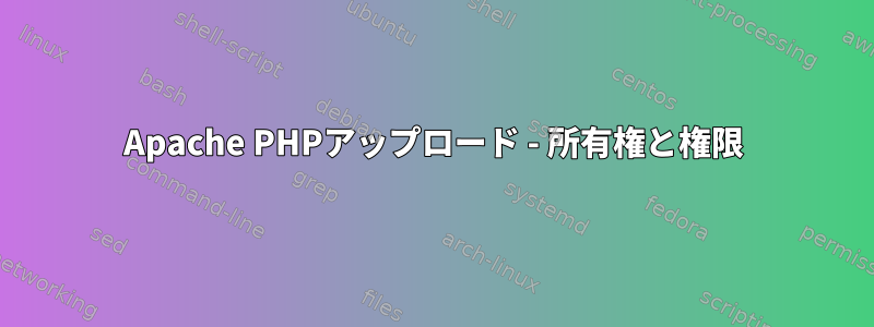 Apache PHPアップロード - 所有権と権限