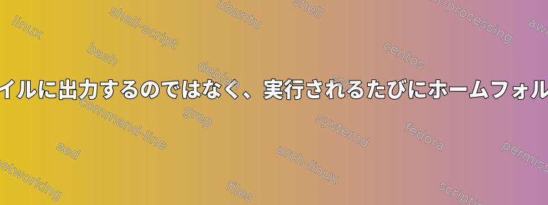 Crontabは、私が指定したログファイルに出力するのではなく、実行されるたびにホームフォルダに新しいファイルを作成します。