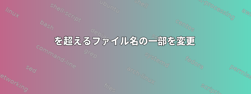 1000を超えるファイル名の一部を変更