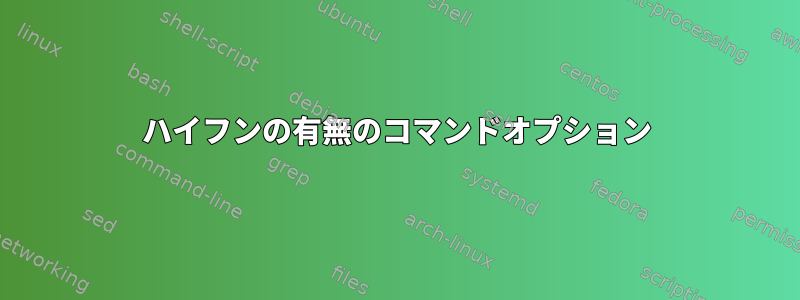 ハイフンの有無のコマンドオプション