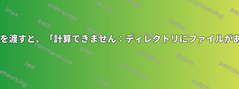 tar配列変数を渡すと、「計算できません：ディレクトリにファイルがありません」