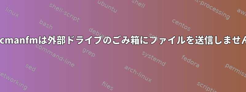 pcmanfmは外部ドライブのごみ箱にファイルを送信しません