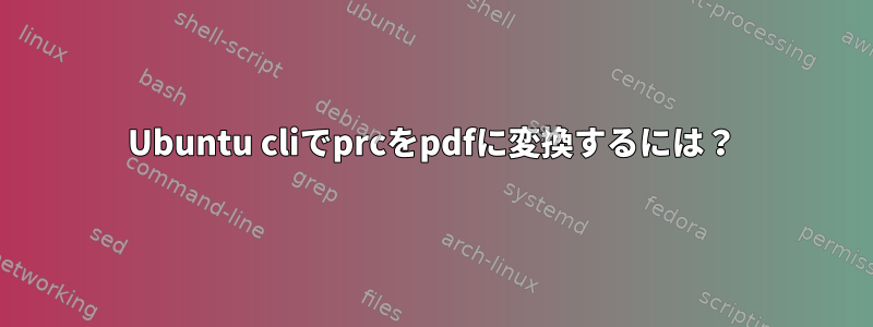 Ubuntu cliでprcをpdfに変換するには？