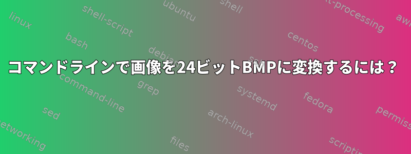 コマンドラインで画像を24ビットBMPに変換するには？