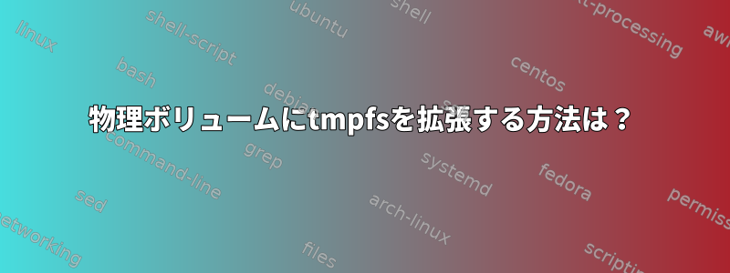 物理ボリュームにtmpfsを拡張する方法は？