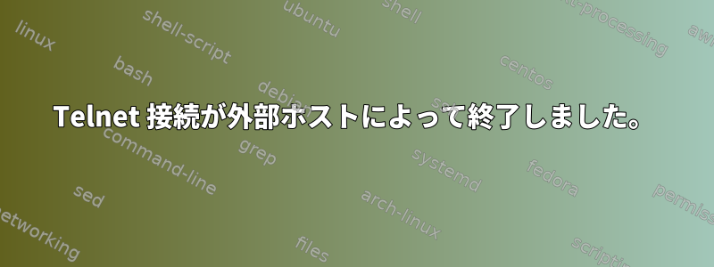 Telnet 接続が外部ホストによって終了しました。