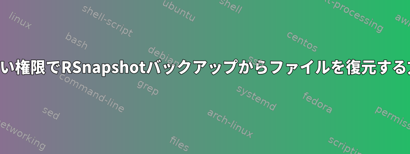 正しい権限でRSnapshotバックアップからファイルを復元する方法