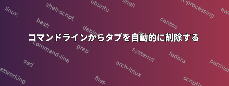 コマンドラインからタブを自動的に削除する