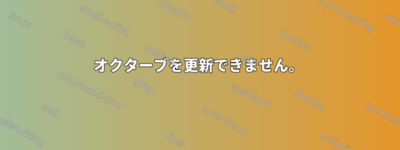 オクターブを更新できません。