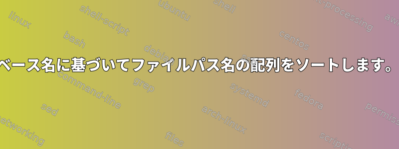 ベース名に基づいてファイルパス名の配列をソートします。