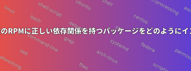 ダウンロードした複数のRPMに正しい依存関係を持つパッケージをどのようにインストールしますか？