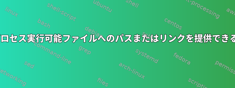 Aixには、/proc/の下のプロセス実行可能ファイルへのパスまたはリンクを提供できるコマンドがありますか？