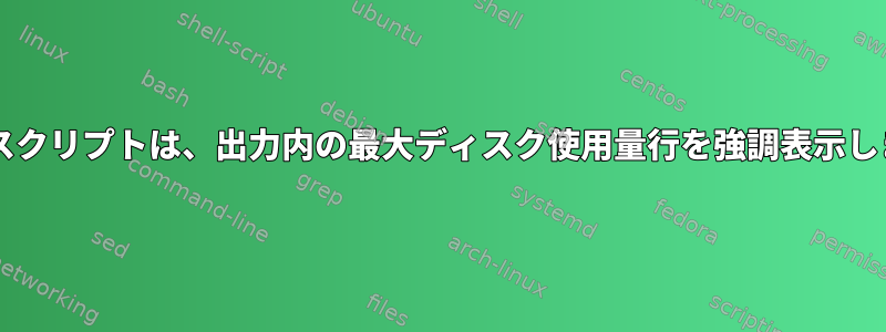 Bashスクリプトは、出力内の最大ディスク使用量行を強調表示します。