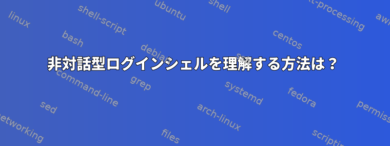 非対話型ログインシェルを理解する方法は？