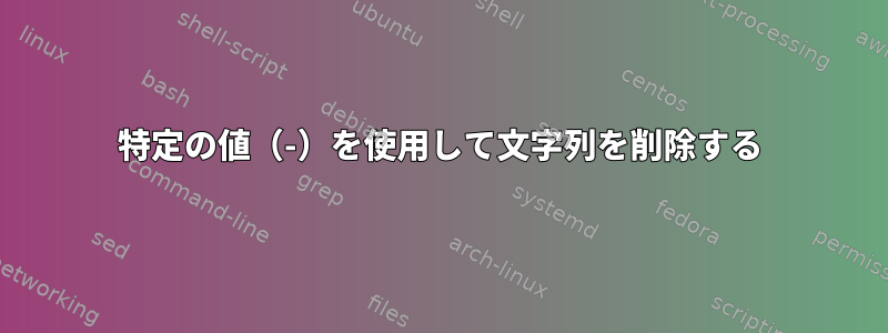 特定の値（-）を使用して文字列を削除する