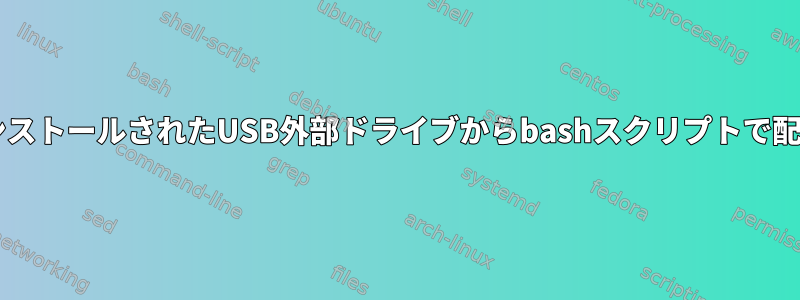 macOSにインストールされたUSB外部ドライブからbashスクリプトで配列を作成する