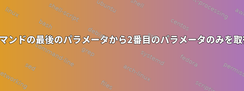 前のコマンドの最後のパラメータから2番目のパラメータのみを取得する