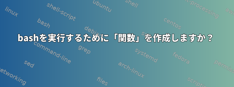 bashを実行するために「関数」を作成しますか？