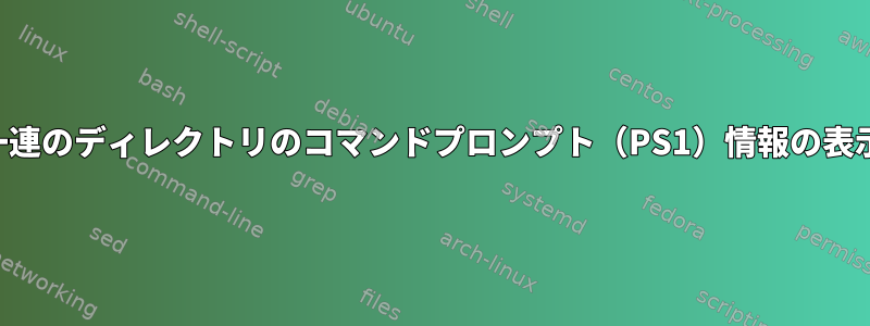 一連のディレクトリのコマンドプロンプト（PS1）情報の表示