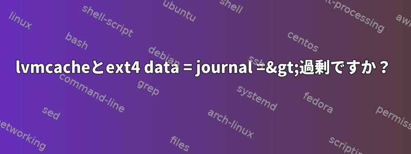 lvmcacheとext4 data = journal =&gt;過剰ですか？