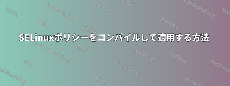 SELinuxポリシーをコンパイルして適用する方法