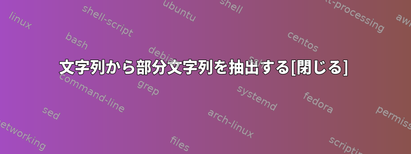 文字列から部分文字列を抽出する[閉じる]