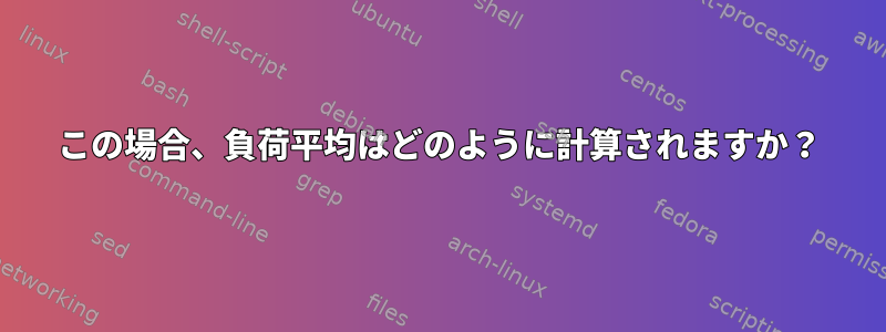 この場合、負荷平均はどのように計算されますか？