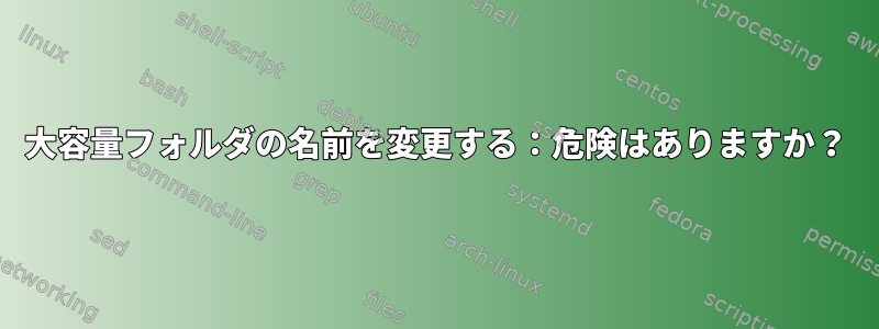 大容量フォルダの名前を変更する：危険はありますか？