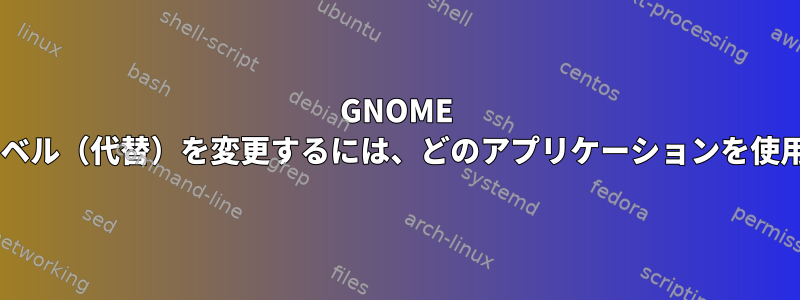 GNOME 3でサウンドレベル（代替）を変更するには、どのアプリケーションを使用できますか？