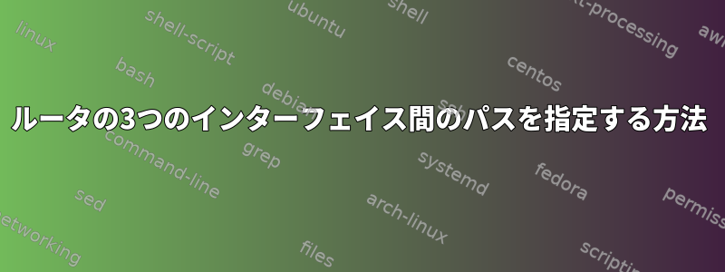 ルータの3つのインターフェイス間のパスを指定する方法