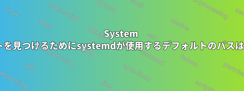 System Vスクリプトを見つけるためにsystemdが使用するデフォルトのパスは何ですか？