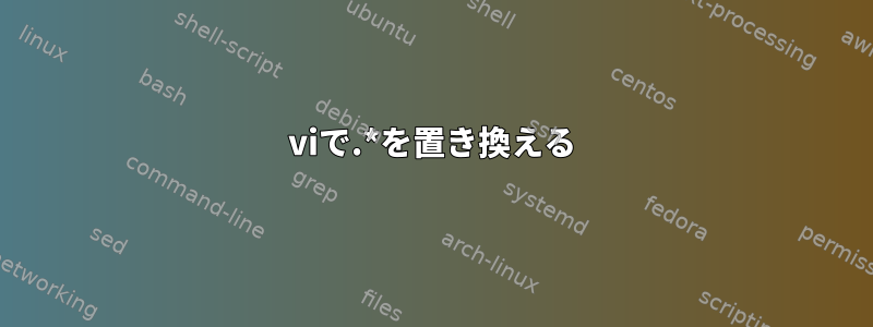 viで.*を置き換える