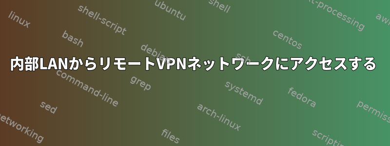 内部LANからリモートVPNネットワークにアクセスする