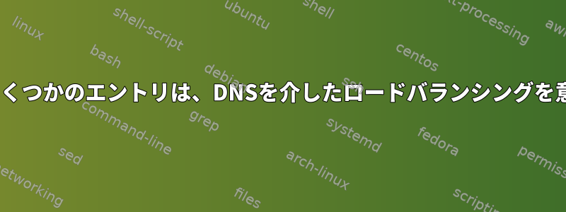 nslookupのいくつかのエントリは、DNSを介したロードバランシングを意味しますか？