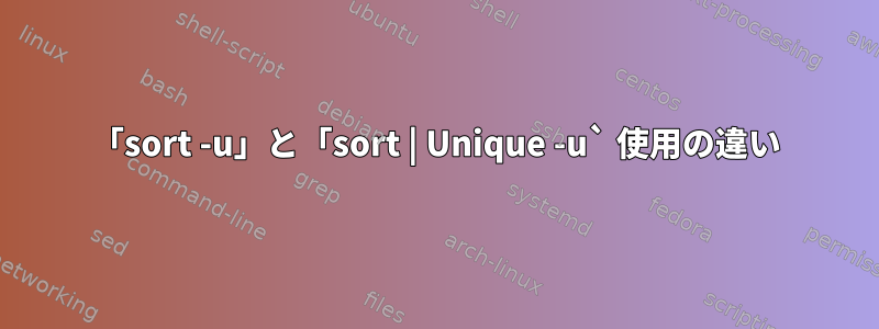 「sort -u」と「sort | Unique -u` 使用の違い