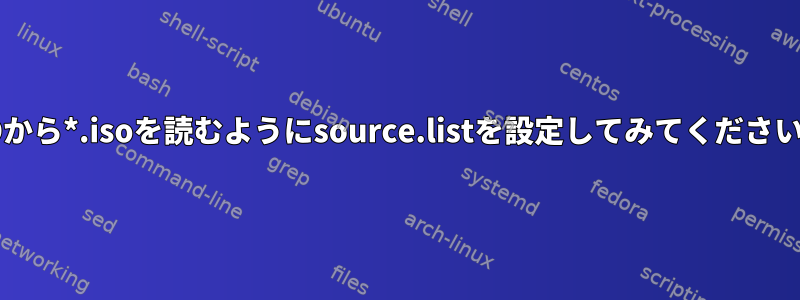 HDから*.isoを読むようにsource.listを設定してみてください。