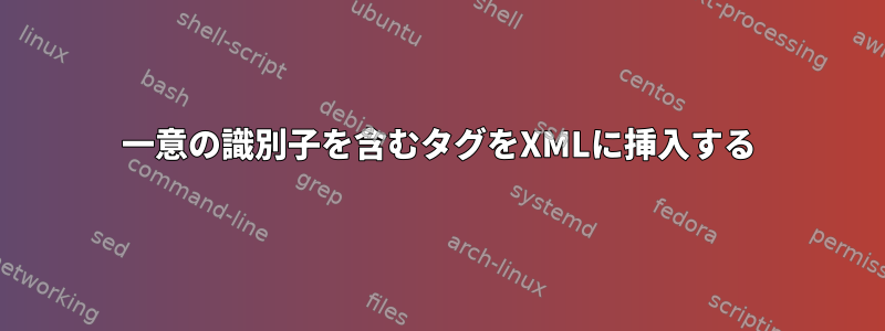 一意の識別子を含むタグをXMLに挿入する