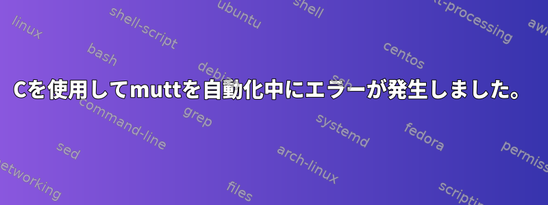 Cを使用してmuttを自動化中にエラーが発生しました。