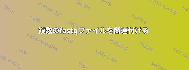 複数のfastqファイルを関連付ける