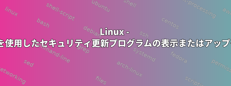 Linux - aptのみを使用したセキュリティ更新プログラムの表示またはアップグレード