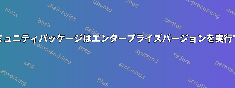 GitLabのコミュニティパッケージはエンタープライズバージョンを実行できますか？