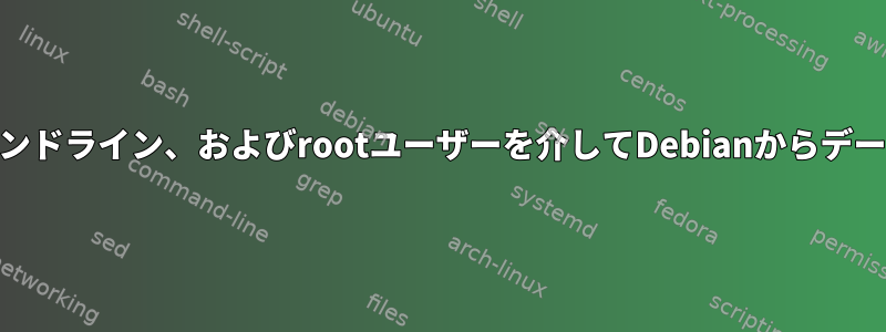 外付けハードドライブ、コマンドライン、およびrootユーザーを介してDebianからデータをインポートする[閉じる]