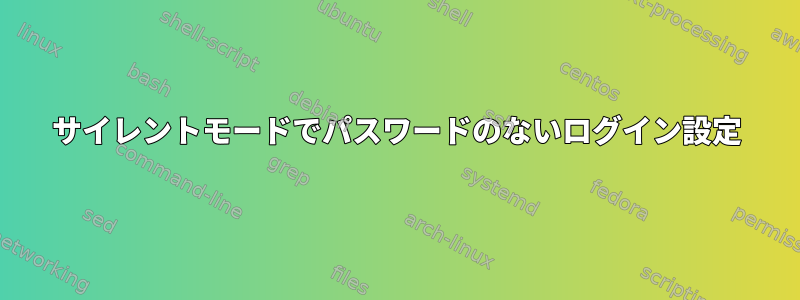 サイレントモードでパスワードのないログイン設定