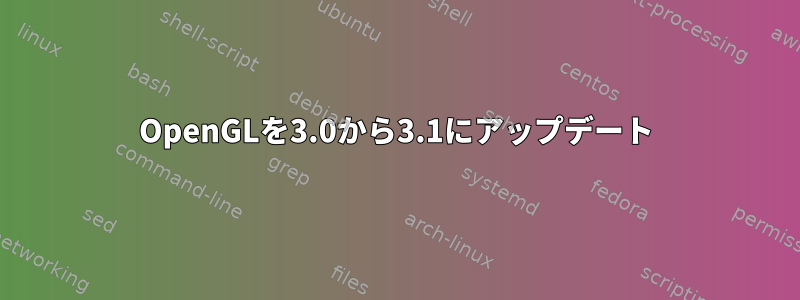 OpenGLを3.0から3.1にアップデート