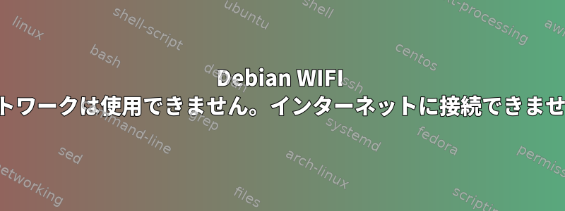 Debian WIFI ネットワークは使用できません。インターネットに接続できません。