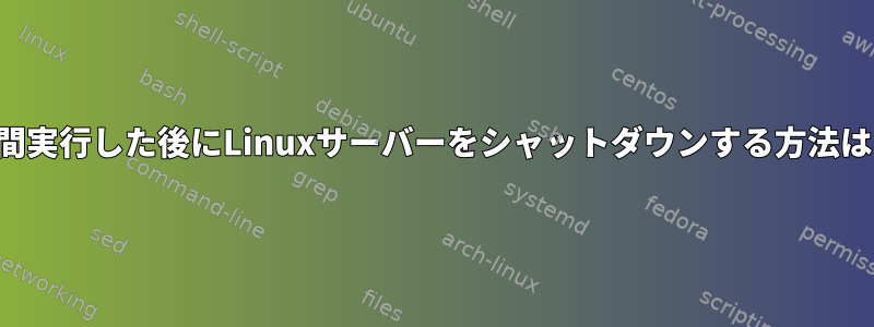 60分間実行した後にLinuxサーバーをシャットダウンする方法は？