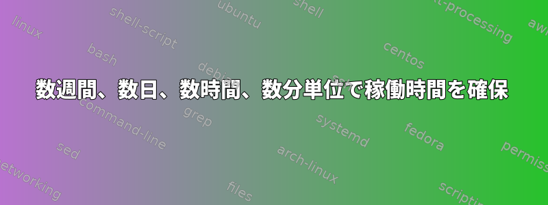 数週間、数日、数時間、数分単位で稼働時間を確保