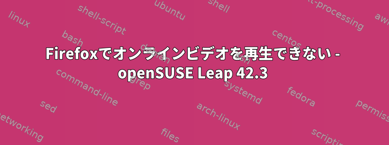 Firefoxでオンラインビデオを再生できない - openSUSE Leap 42.3