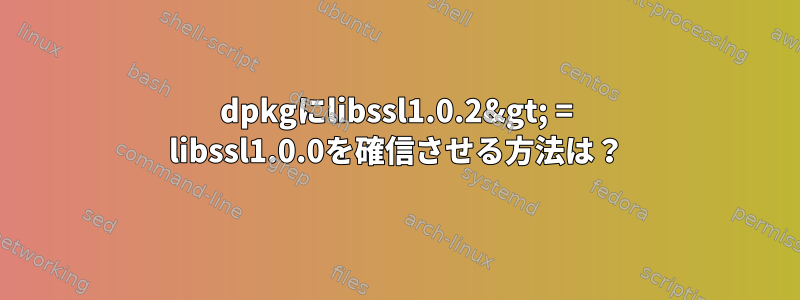 dpkgにlibssl1.0.2&gt; = libssl1.0.0を確信させる方法は？