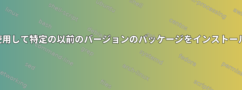 スナップを使用して特定の以前のバージョンのパッケージをインストールしますか？